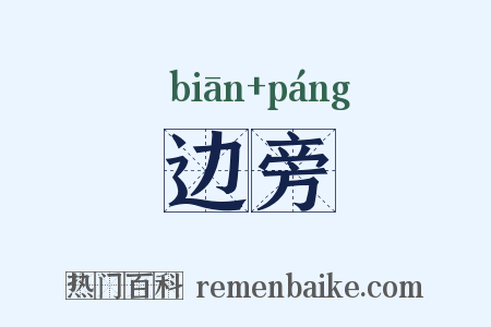 边旁是什么意思的图片